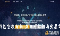TP钱包空投分析：未来可能性与发展前景